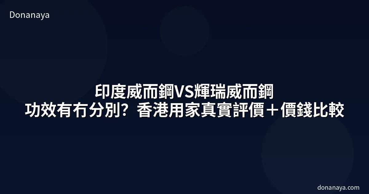 印度威而鋼VS輝瑞威而鋼比較