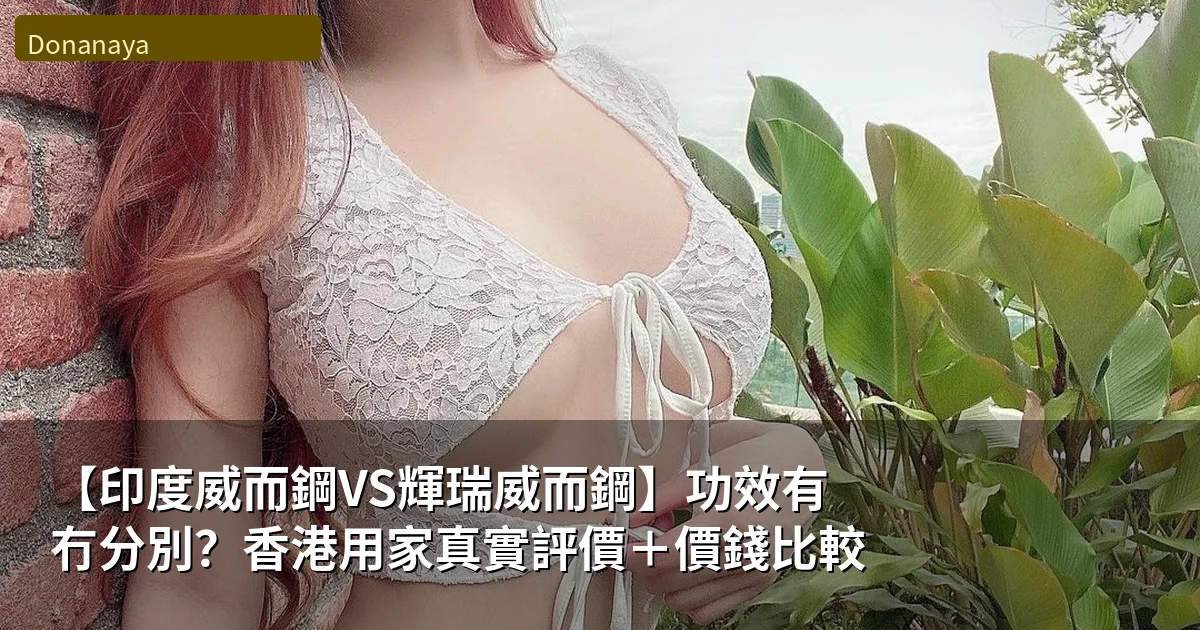 印度威而鋼VS輝瑞威而鋼比較