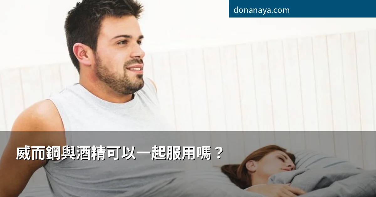 威而鋼與酒精安全飲酒指引