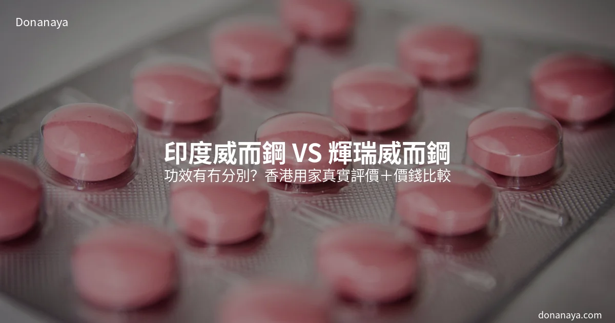印度威而鋼VS輝瑞威而鋼功效比較