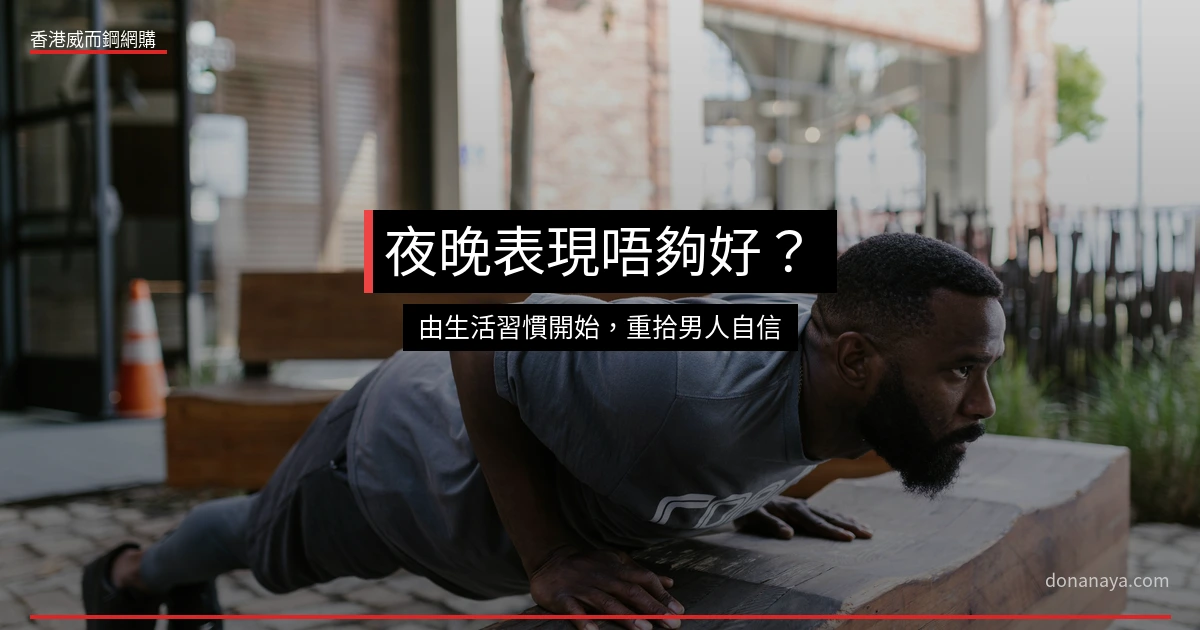 香港威而鋼網購 - 男性表現提升指南