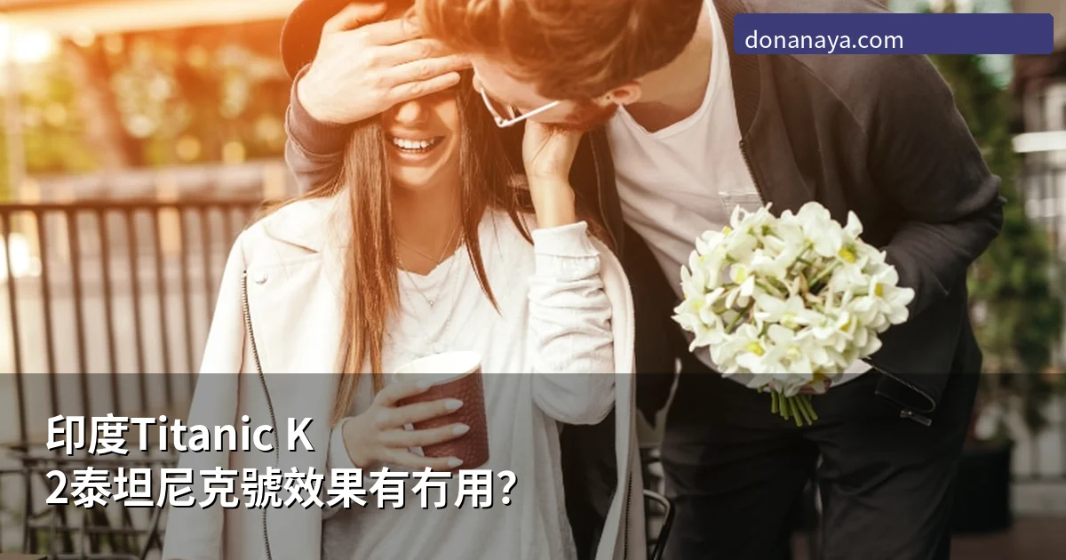 Titanic K2 泰坦尼克號 效果