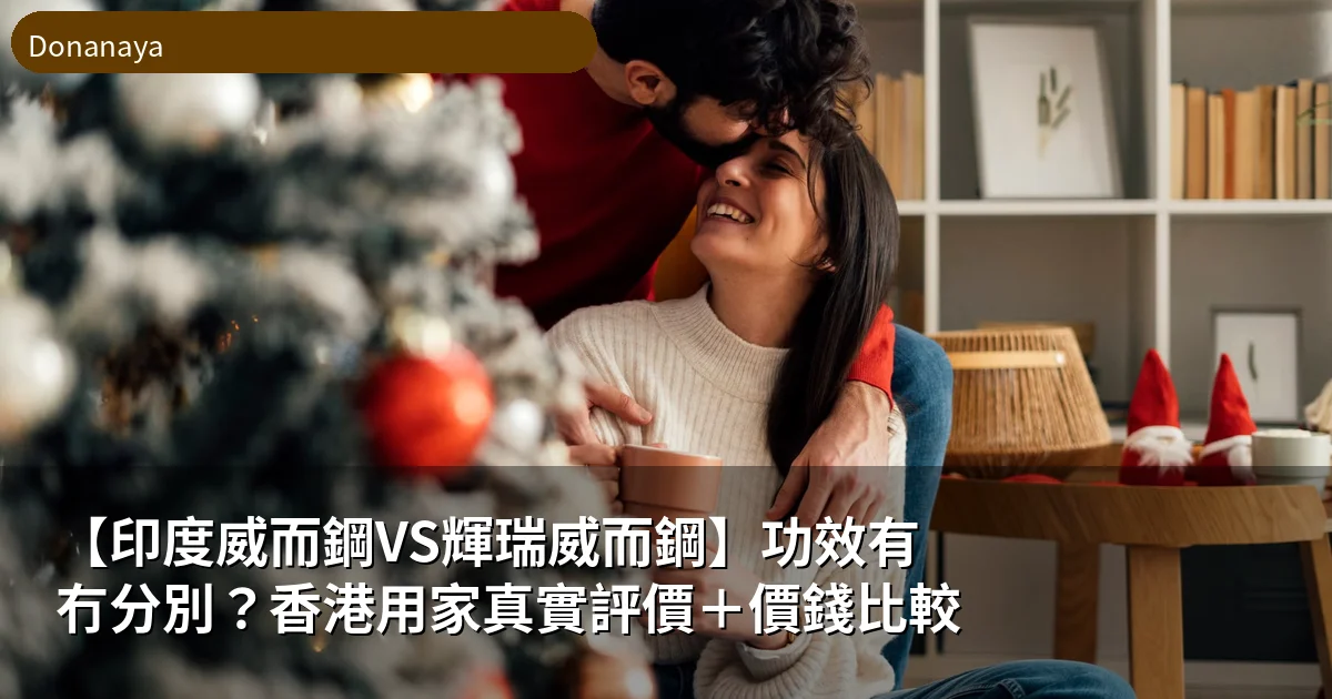 【印度威而鋼VS輝瑞威而鋼】功效有冇分別？香港用家真實評價＋價錢比較