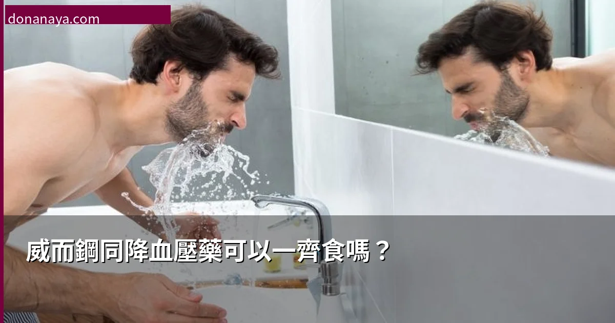 威而鋼同降血壓藥可以一齊食嗎？Sildenafil藥物相互作用安全須知