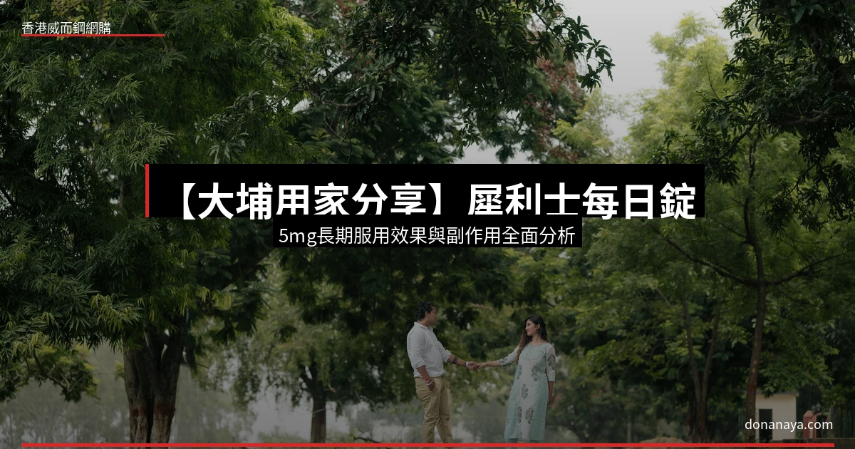 犀利士每日錠5mg長期服用效果