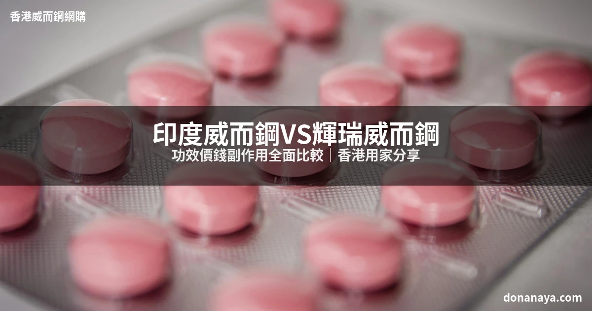 印度威而鋼 輝瑞威而鋼 比較