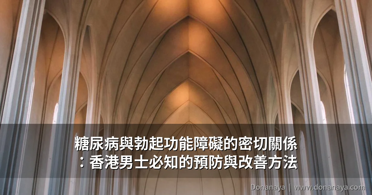 糖尿病與勃起功能障礙