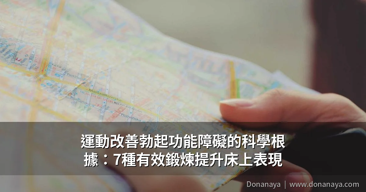 運動改善勃起功能障礙