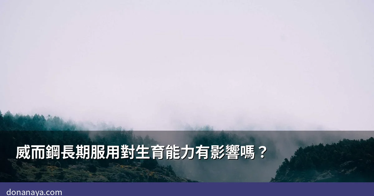 威而鋼長期服用與生育能力關係圖