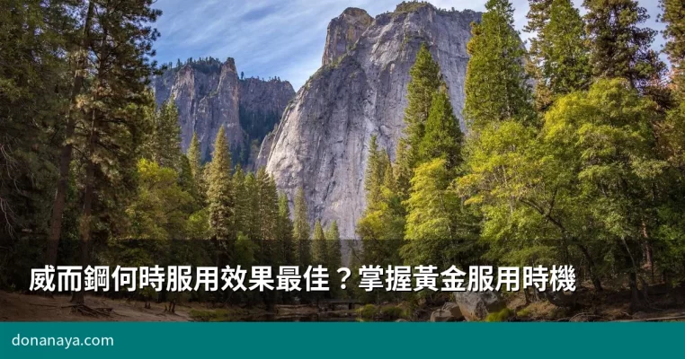 威而鋼正確服用時間