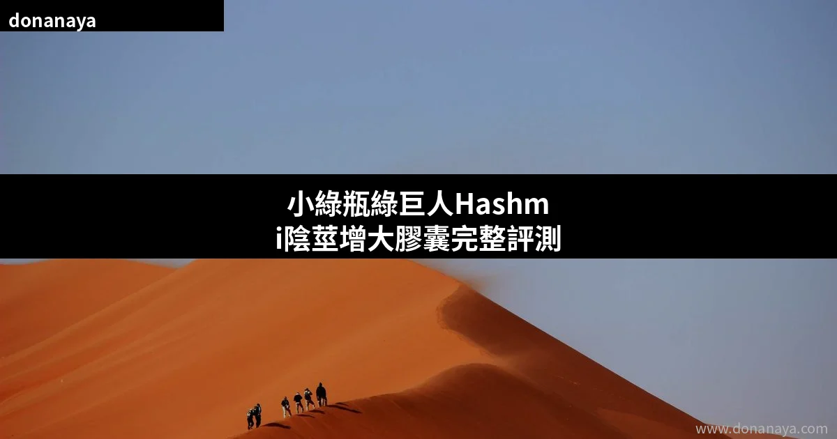 小綠瓶綠巨人 Hashmi 陰莖增大膠囊 香港正品