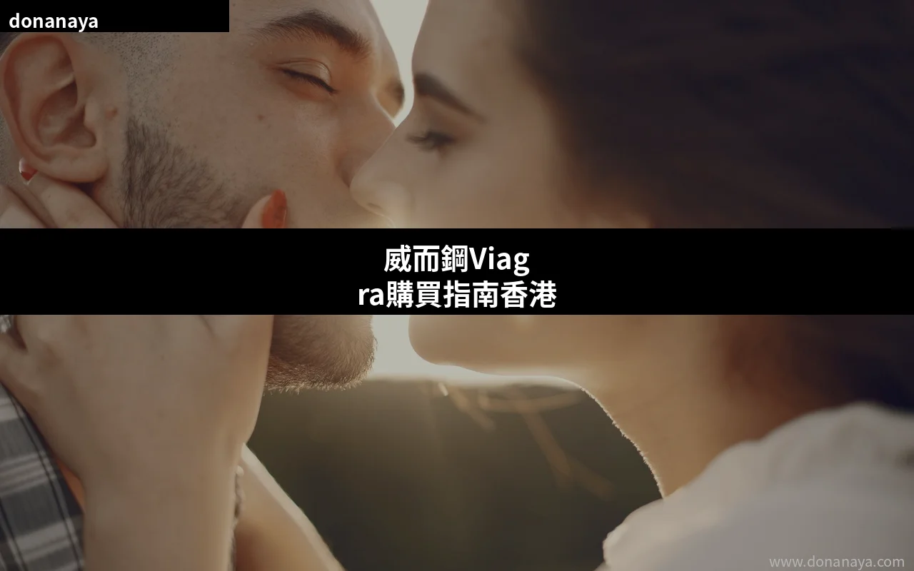 威而鋼Viagra正品購買