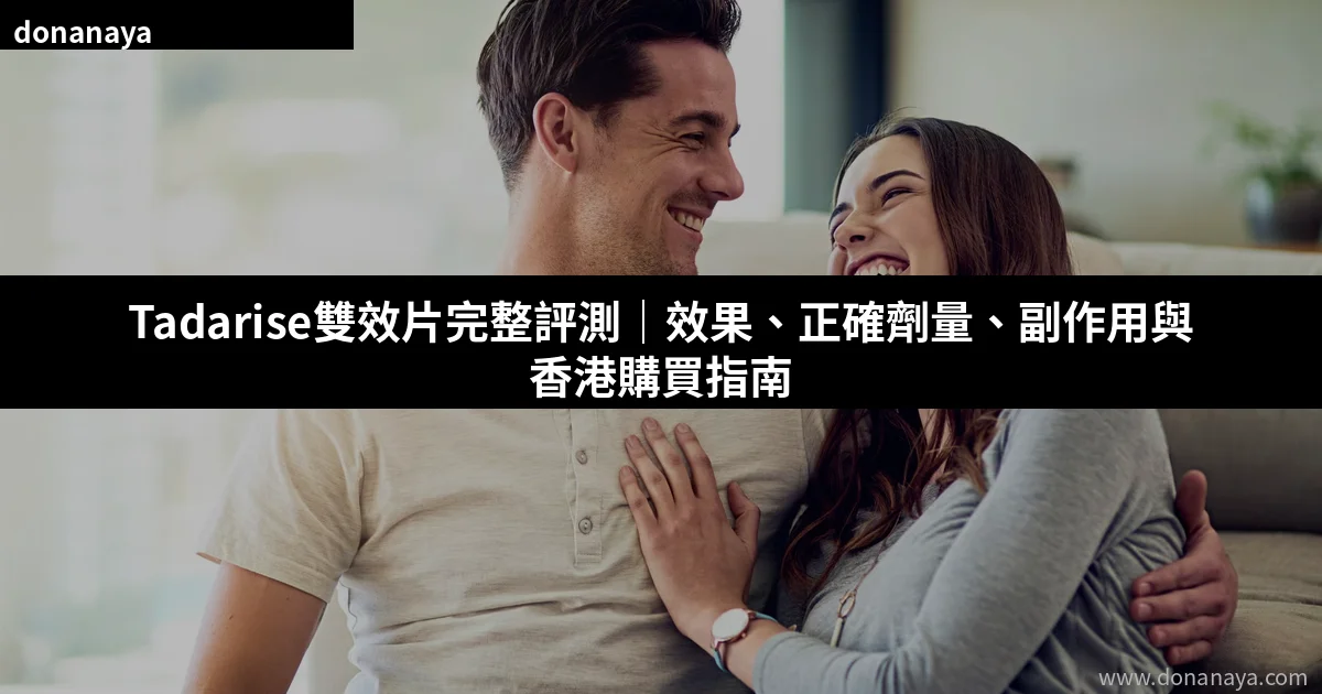 Tadarise双效片完整評測｜香港購買指南